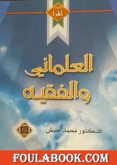 العلماني والفقيه