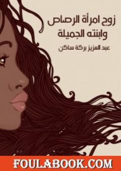 زوج امرأة الرصاص وابنته الجميلة