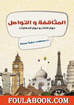 المثاقفة والتواصل - حوار الذات وحوار الحضارات