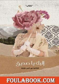 إليك يا صديق