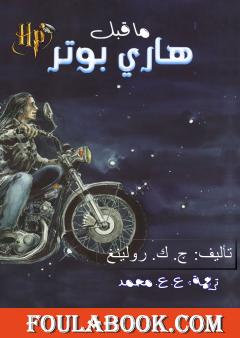 ما قبل هاري بوتر