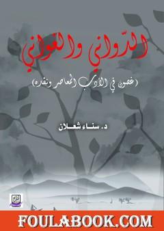 الدّواني والغواني: غصون في الأدب المعاصر ونقده