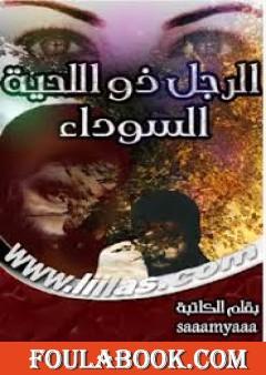 الرجل ذو اللحية السوداء