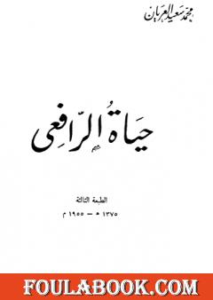حياة الرافعي - نسخة أخرى