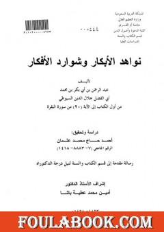 نواهد الأبكار وشوارد الأفكار - من أول الكتاب إلى الآية 20 من سورة البقرة