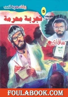 تجربة محرمة - سلسلة سافاري