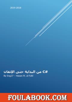 لغة سي شارب من البداية حتى الإتقان