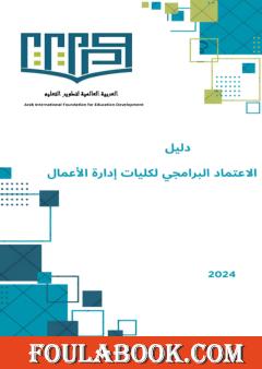 دلیل الاعتماد البرامجي لكليات إدارة الأعمال