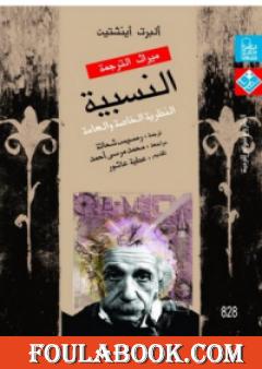 النسبية - النظرية الخاصة والعامة