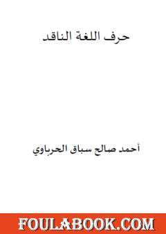 حرف اللغة الناقد