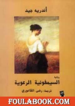 السيمفونية الرعوية