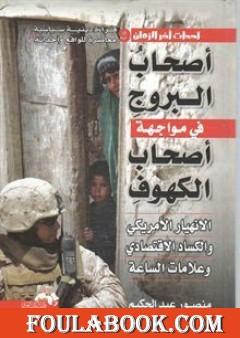 أصحاب البروج في مواجهة أصحاب الكهوف