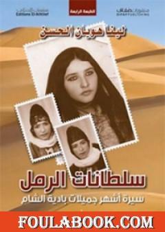 سلطانات الرمل - سيرة أشهر جميلات بادية الشام