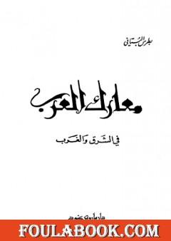 معارك العرب في الشرق والغرب