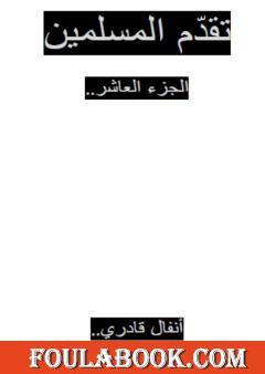 تقدم المسلمين - الجزء العاشر