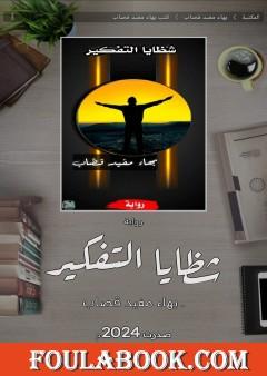 شظايا التفكير