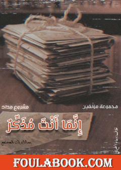 إنّما أنتَ مذكِّر - رسائل إلى المجتمع