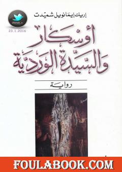 أوسكار والسيدة الوردية