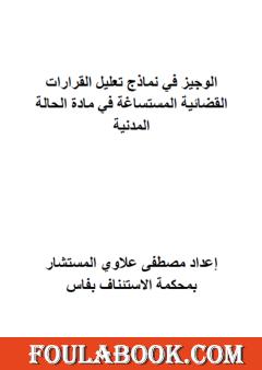 الوجيز في نماذج تعليل القرارات القضائية المستساغة في مادة الحالة المدنية