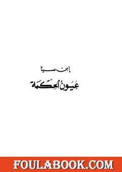 عيون الحكمة