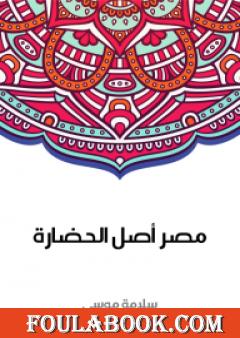 مصر أصل الحضارة