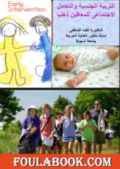 التربية الجنسية والتعامل الإجتماعى للمعاقين ذهنيا