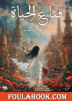 قناع الحياة