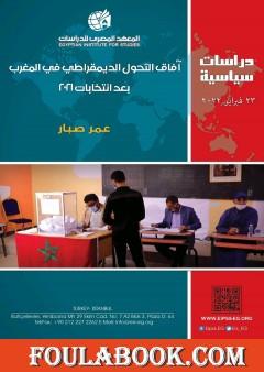 آفاق التحول الديمقراطي في المغرب بعد انتخابات 2021