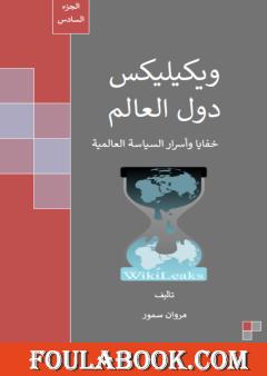 ويكيليكس دول العالم - الجزء السادس