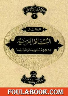 الموسوعة الإسلامية العربية - المجلد التاسع: الثقافة العربية إسلامية أصولها وانتمائها