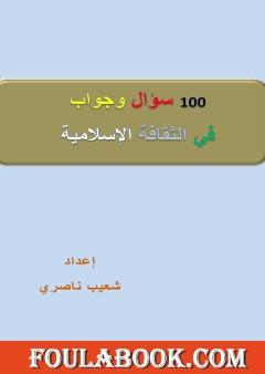100 سؤال وجواب في الثقافة الإسلامية