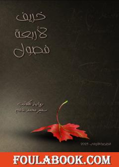 خريف لأربعة فصول