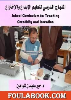 المنهاج المدرسي لتعليم الإبداع والإختراع