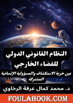 النظام القانوني الدولي للفضاء الخارجي