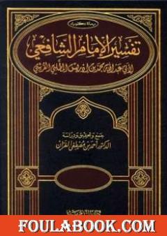 تفسير الإمام الشافعي