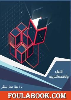 الألعاب التدريبية