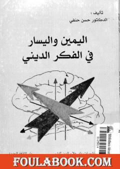 اليمين واليسار في الفكر الديني