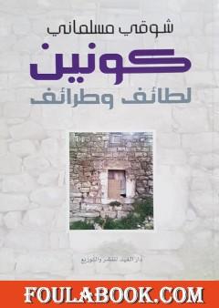 كونين - لطائف وطرائف