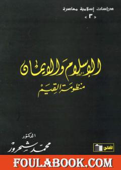 الإسلام والإيمان: منظومة القيم