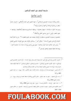 فلسفة الوقف في الفقه الإسلامي