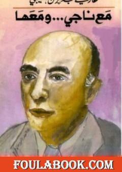 مع ناجي ومعها