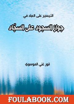 جواز السجود على السجاد