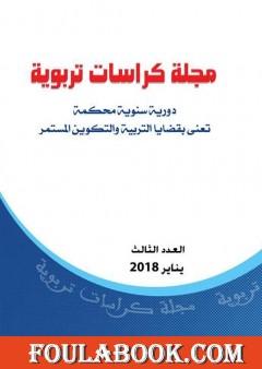 مجلة كراسات تربوية - العدد الثالث