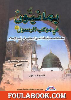 يمانيون فى موكب الرسول - عظماء الصحابة والفاتحين اليمانيين في فجر الاسلام - الجزء الأول