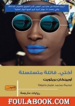 أختي قاتلة متسلسلة