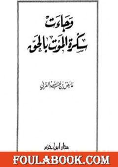 وجاءت سكرة الموت بالحق