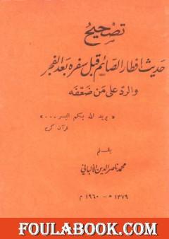 تصحيح حديث إفطار الصائم قبل سفره بعد الفجر والرد على من ضعفه