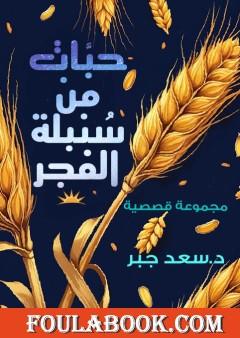 حبات من سنبلة الفجر