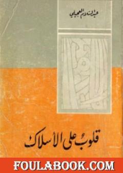 قلوب على الأسلاك