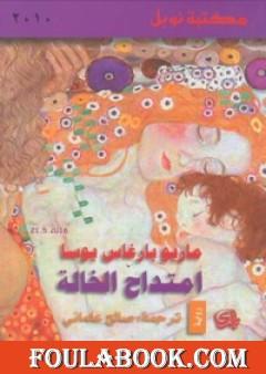 امتداح الخالة